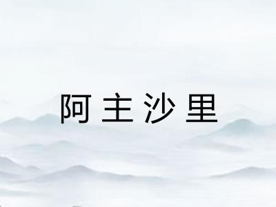 阿主沙里