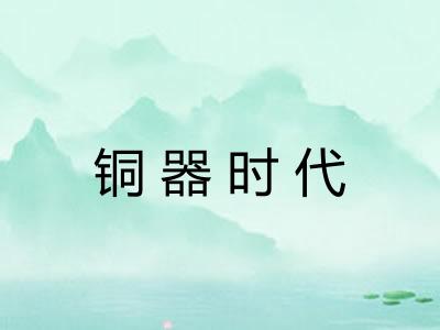 铜器时代