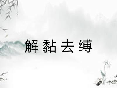 解黏去缚