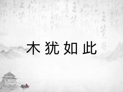 木犹如此 木犹如此