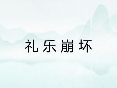 礼乐崩坏