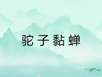 驼子黏蝉