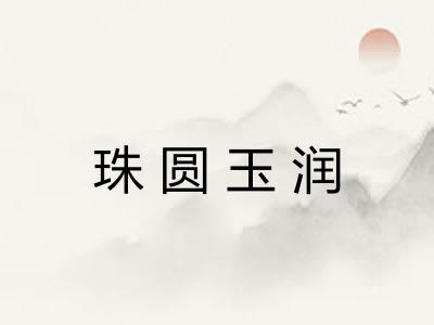 珠圆玉润