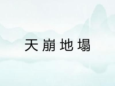 天崩地塌