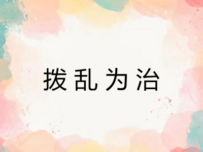 拨乱为治