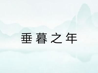 垂暮之年