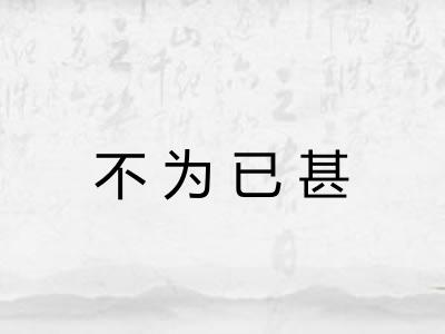 不为已甚
