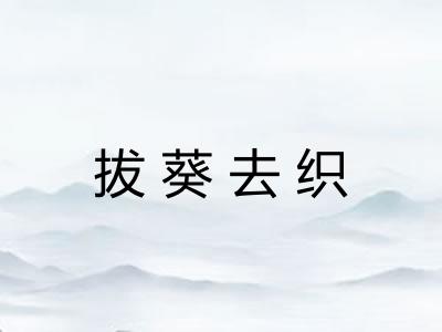 拔葵去织 拔葵去织