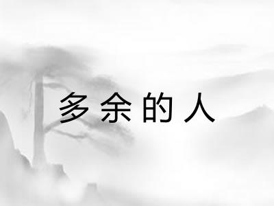 多余的人 多余的人