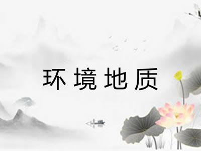 环境地质 环境地质
