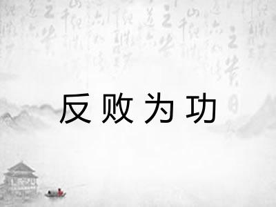反败为功