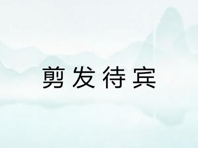 剪发待宾