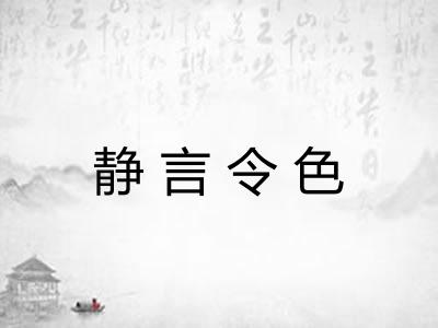静言令色