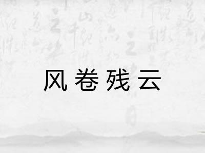 风卷残云