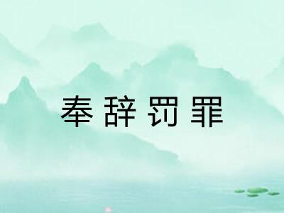 奉辞罚罪