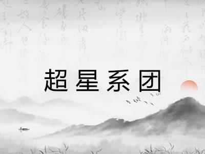 超星系团
