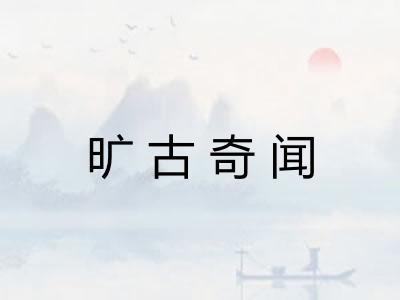 旷古奇闻 旷古奇闻