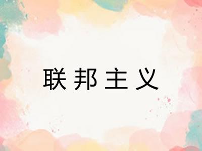 联邦主义