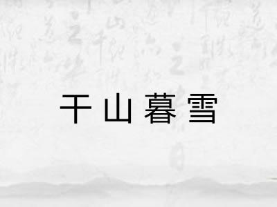 干山暮雪