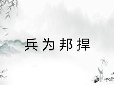 兵为邦捍