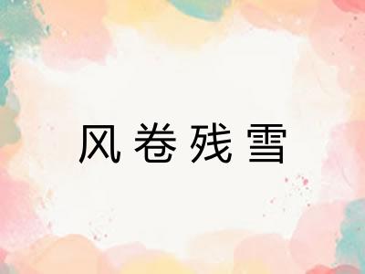 风卷残雪