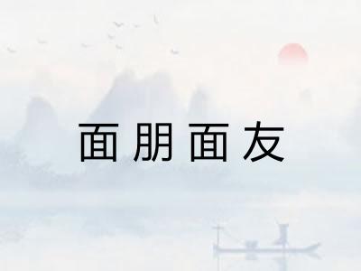 面朋面友