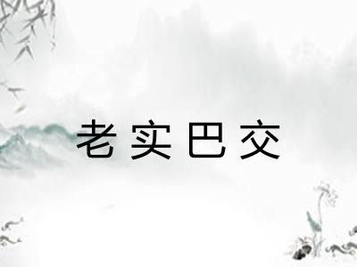 老实巴交 老实巴交