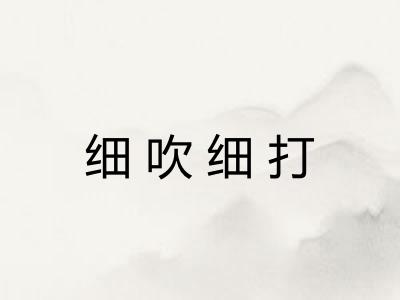 细吹细打