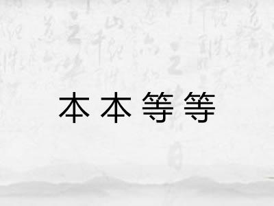 本本等等