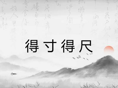 得寸得尺
