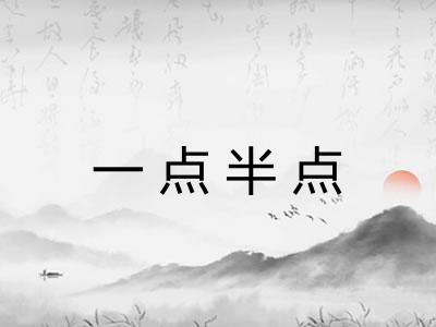 一点半点