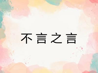 不言之言