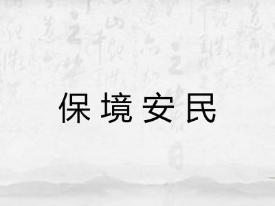 保境安民