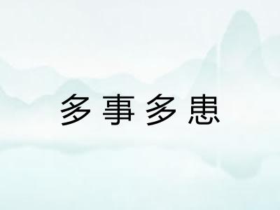 多事多患