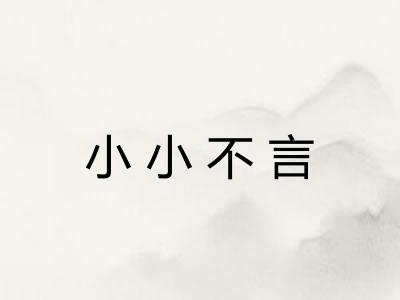 小小不言