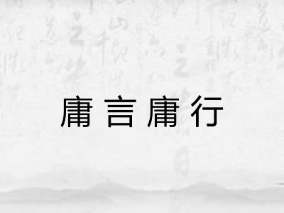 庸言庸行