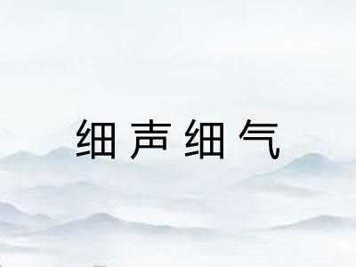 细声细气