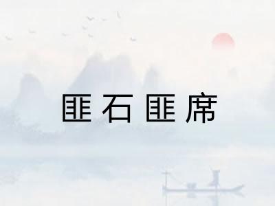 匪石匪席