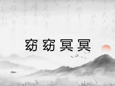 窈窈冥冥