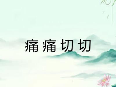 痛痛切切