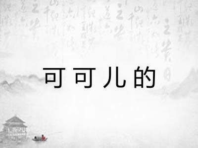 可可儿的