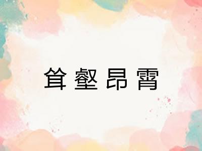 耸壑昂霄