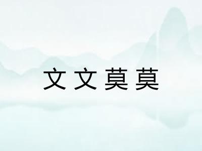 文文莫莫 文文莫莫