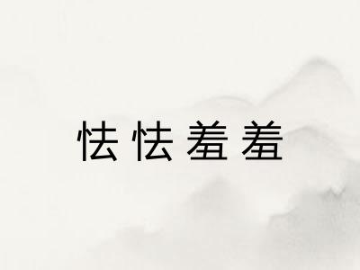 怯怯羞羞