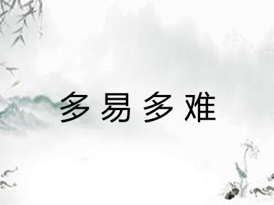 多易多难