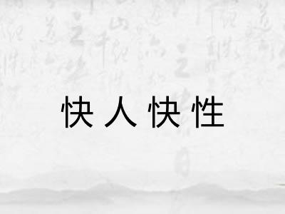 快人快性