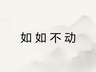 如如不动