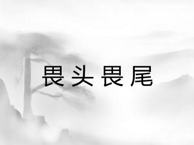 畏头畏尾