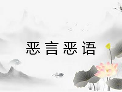 恶言恶语