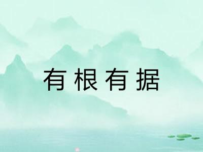 有根有据 有根有据